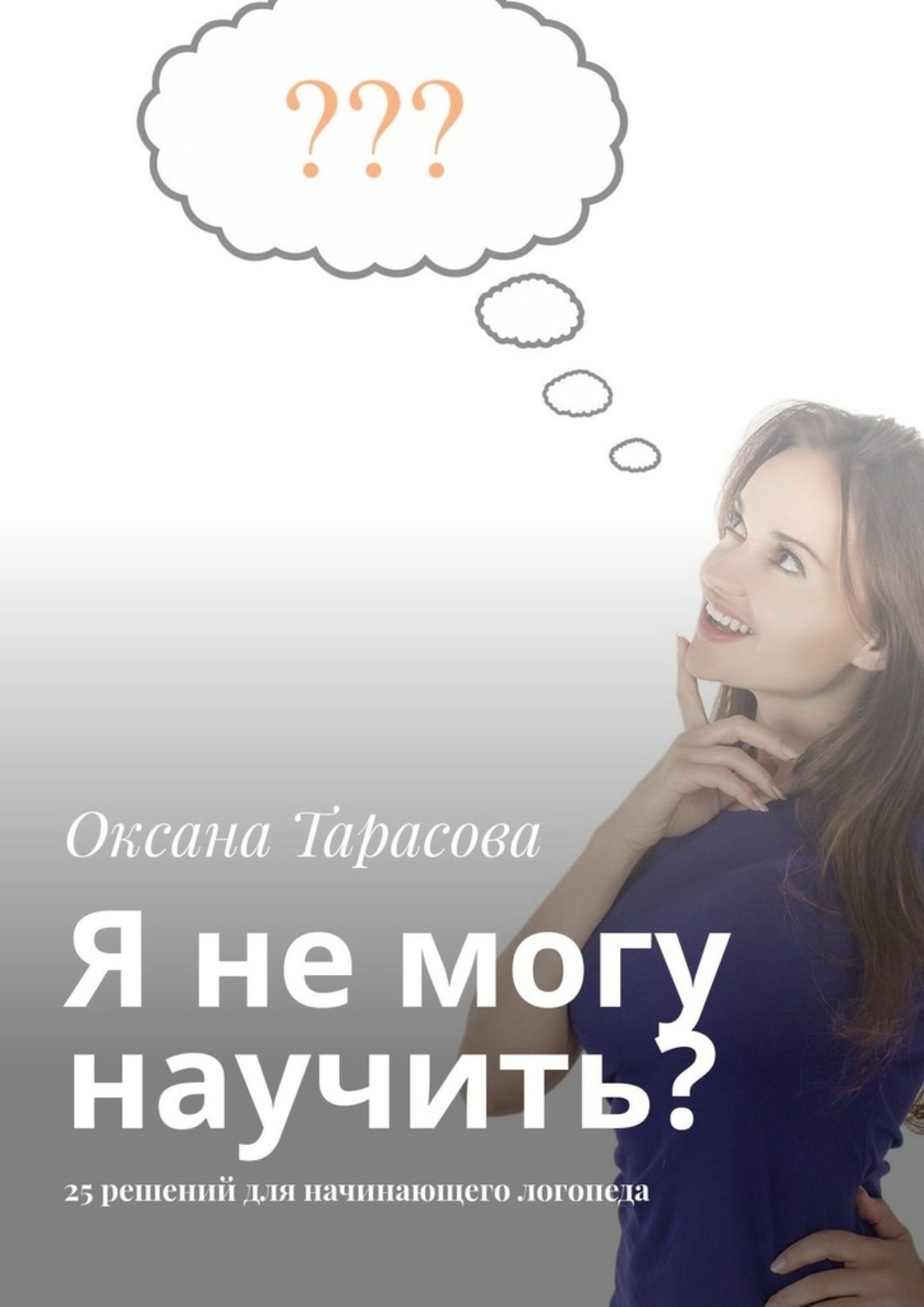 Обложка книги «Я не могу научить? 25 решений для начинающего логопеда»