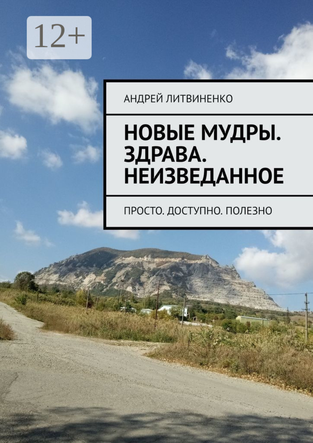 Обложка книги «Новые Мудры. Здрава. Неизведанное. Просто. Доступно. Полезно»