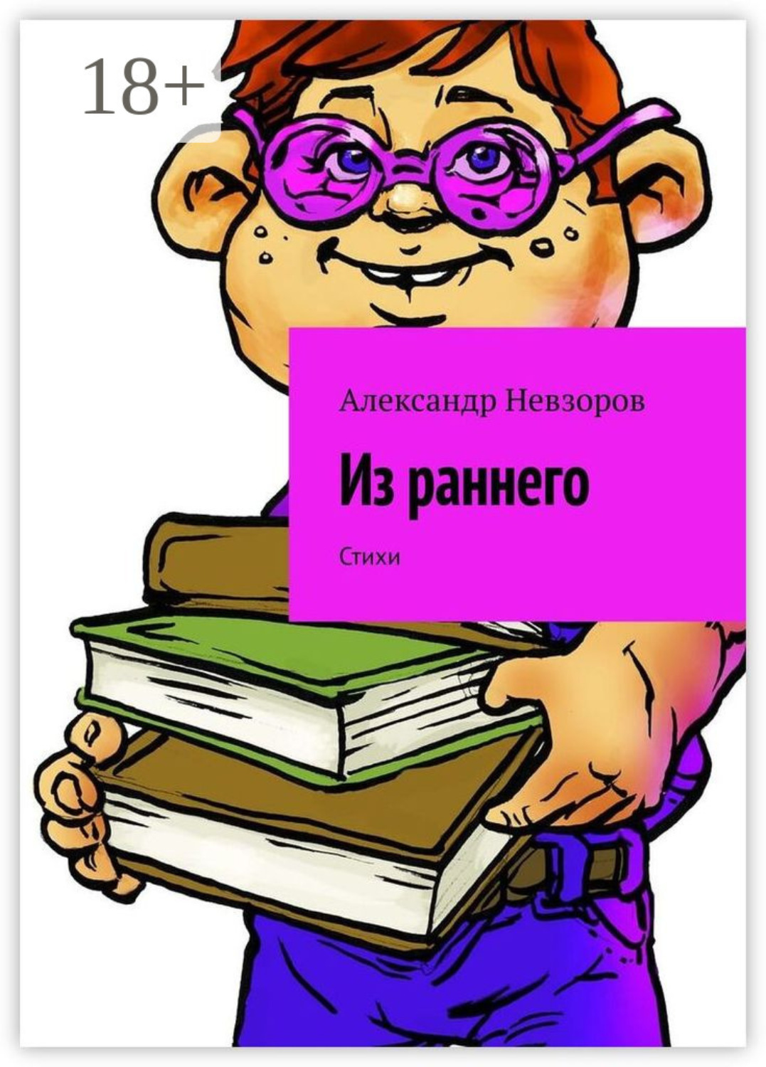 Обложка книги «Из раннего. Стихи»