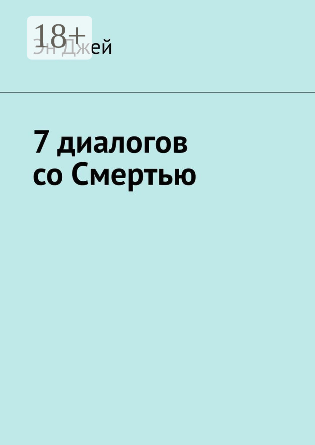Обложка книги «7 диалогов со Смертью»
