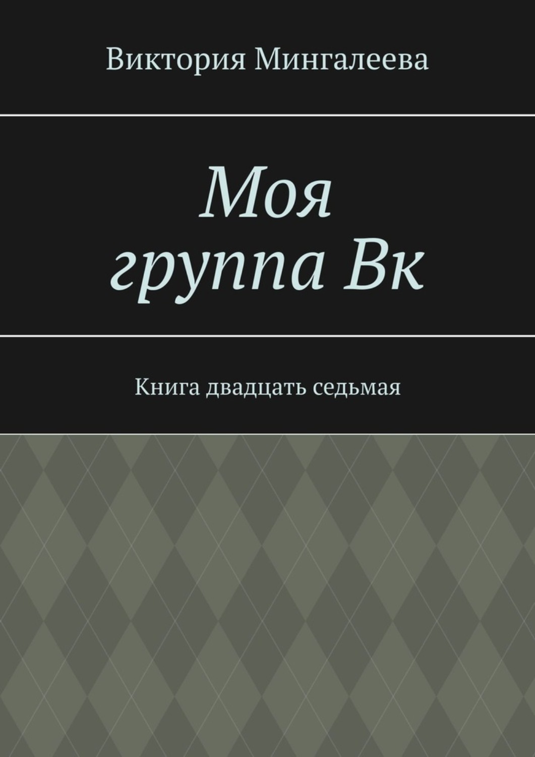 Обложка книги «Моя группа Вк. Книга двадцать седьмая»