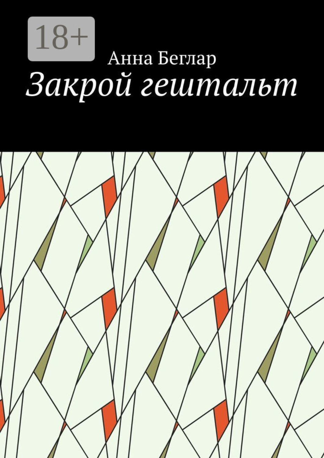 Обложка книги «Закрой гештальт»
