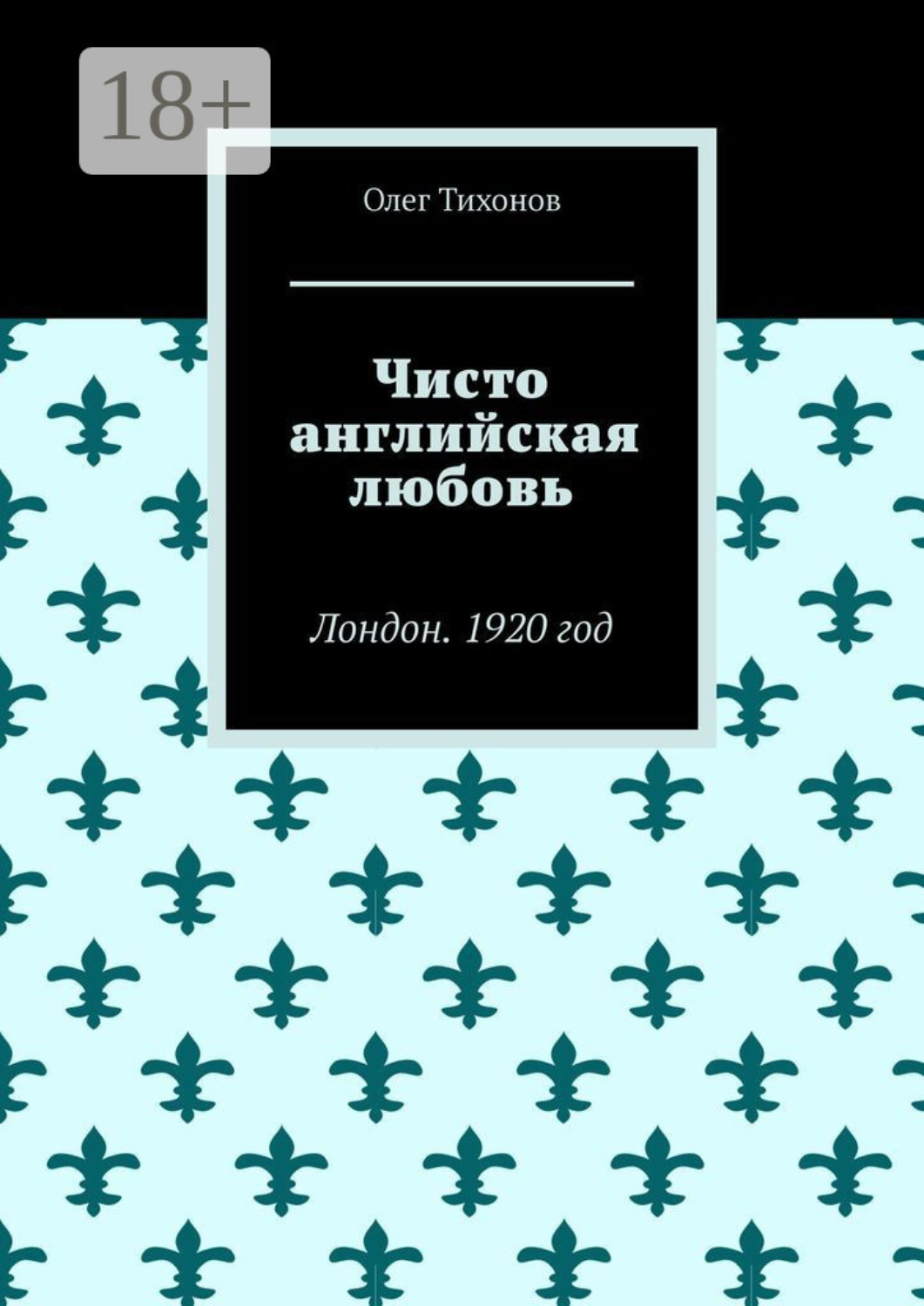 Обложка книги «Чисто английская любовь. Лондон. 1920 год»