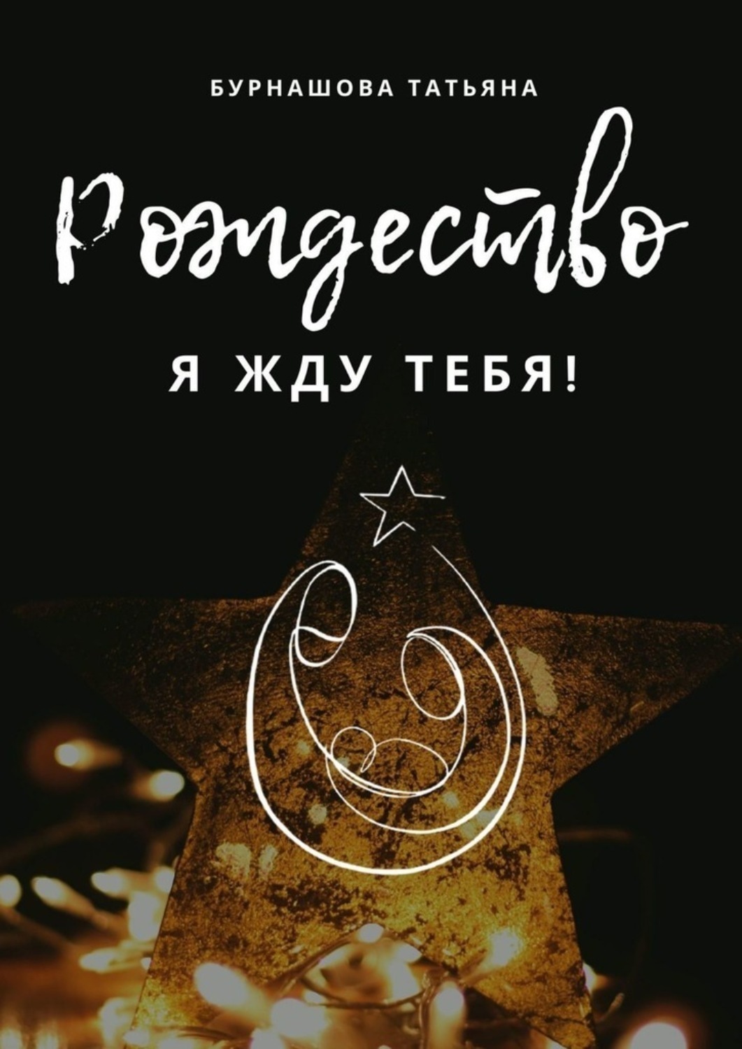 Обложка книги «Рождество. Я жду тебя!»