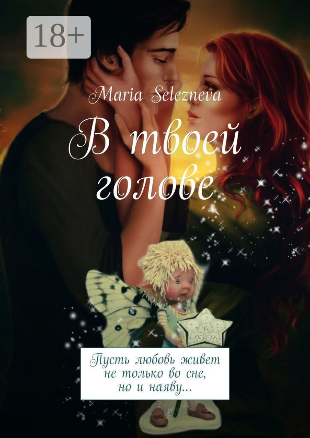 Обложка книги «В твоей голове»