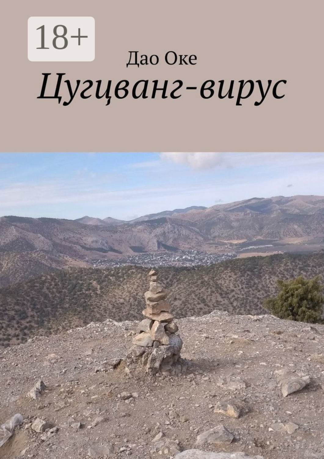 Обложка книги «Цугцванг-вирус»