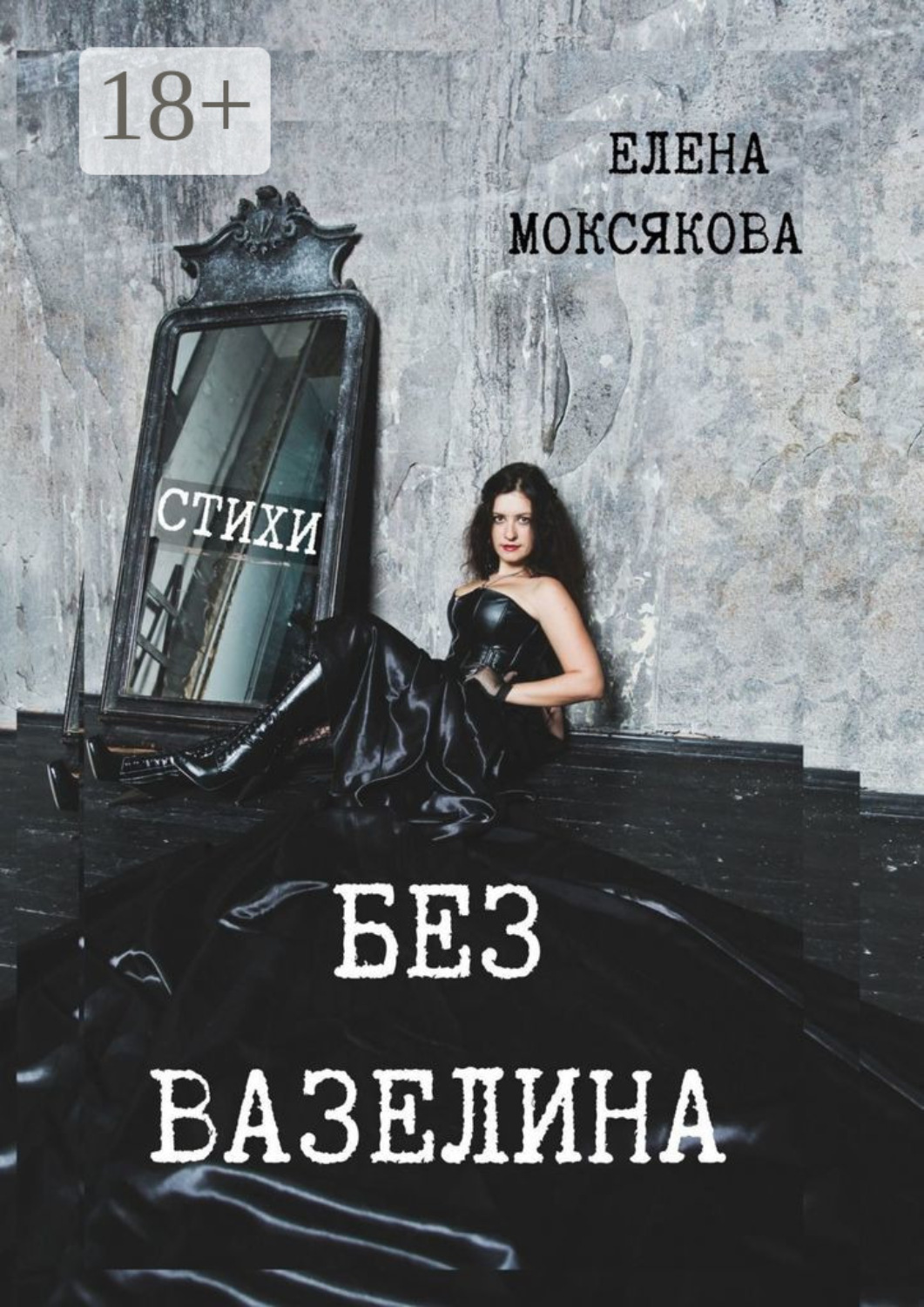 Обложка книги «Без вазелина. Стихи»