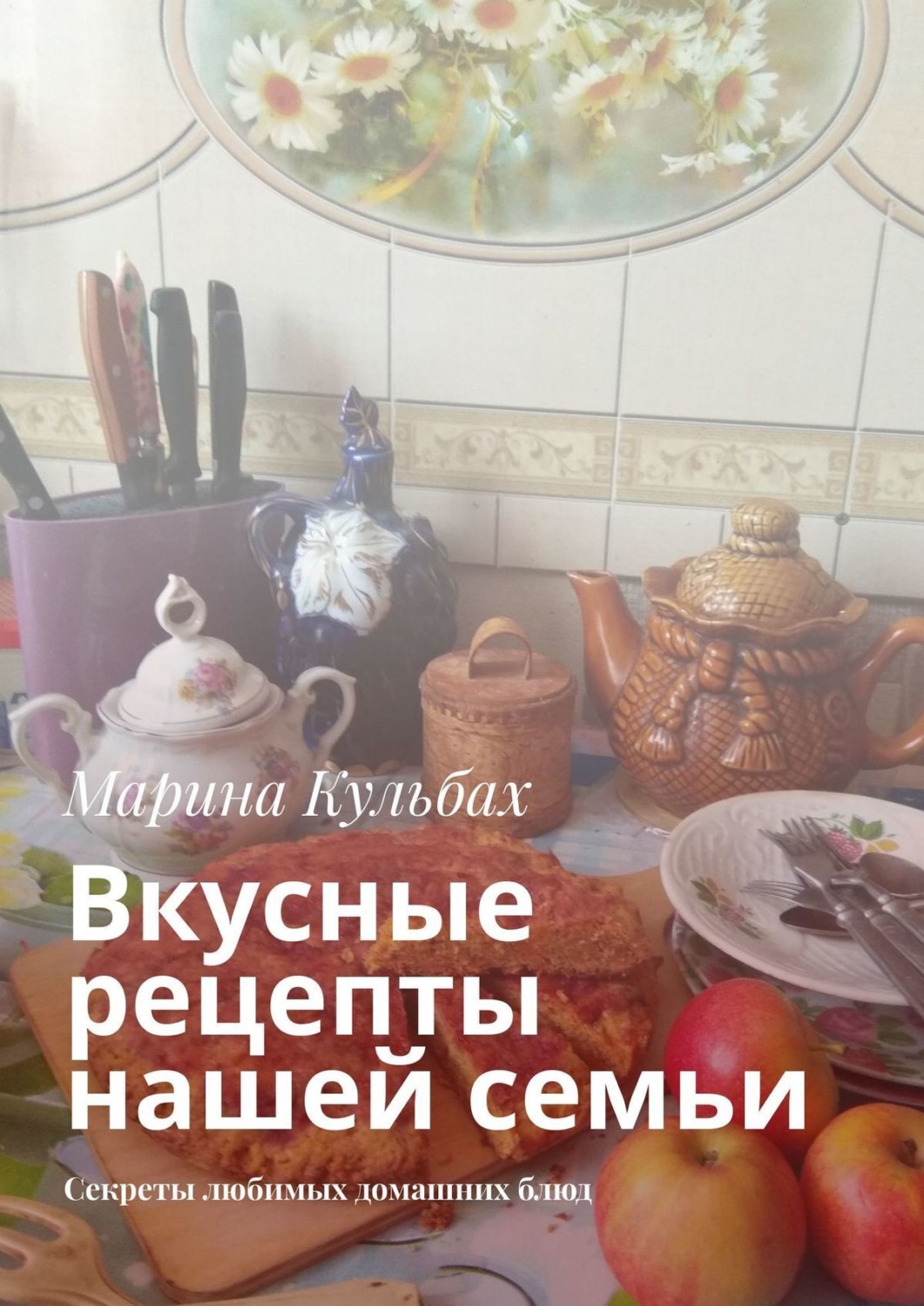 Обложка книги «Вкусные рецепты нашей семьи. Секреты любимых домашних блюд»