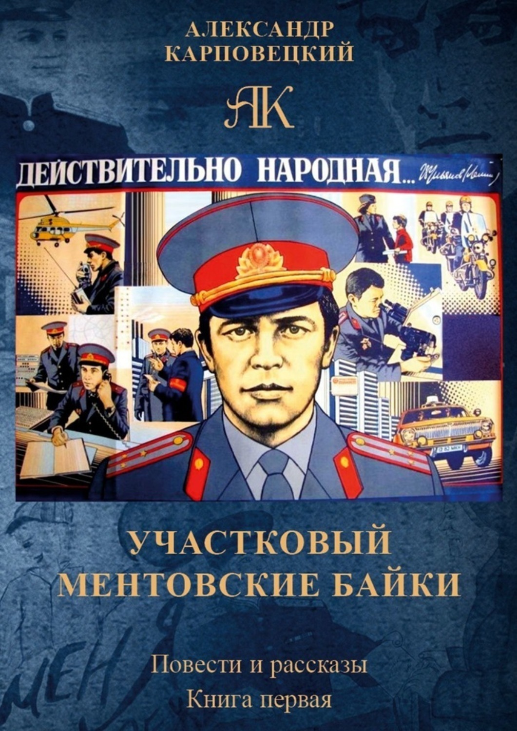 Обложка книги «Участковый. Ментовские байки. Повести и рассказы. Книга первая»