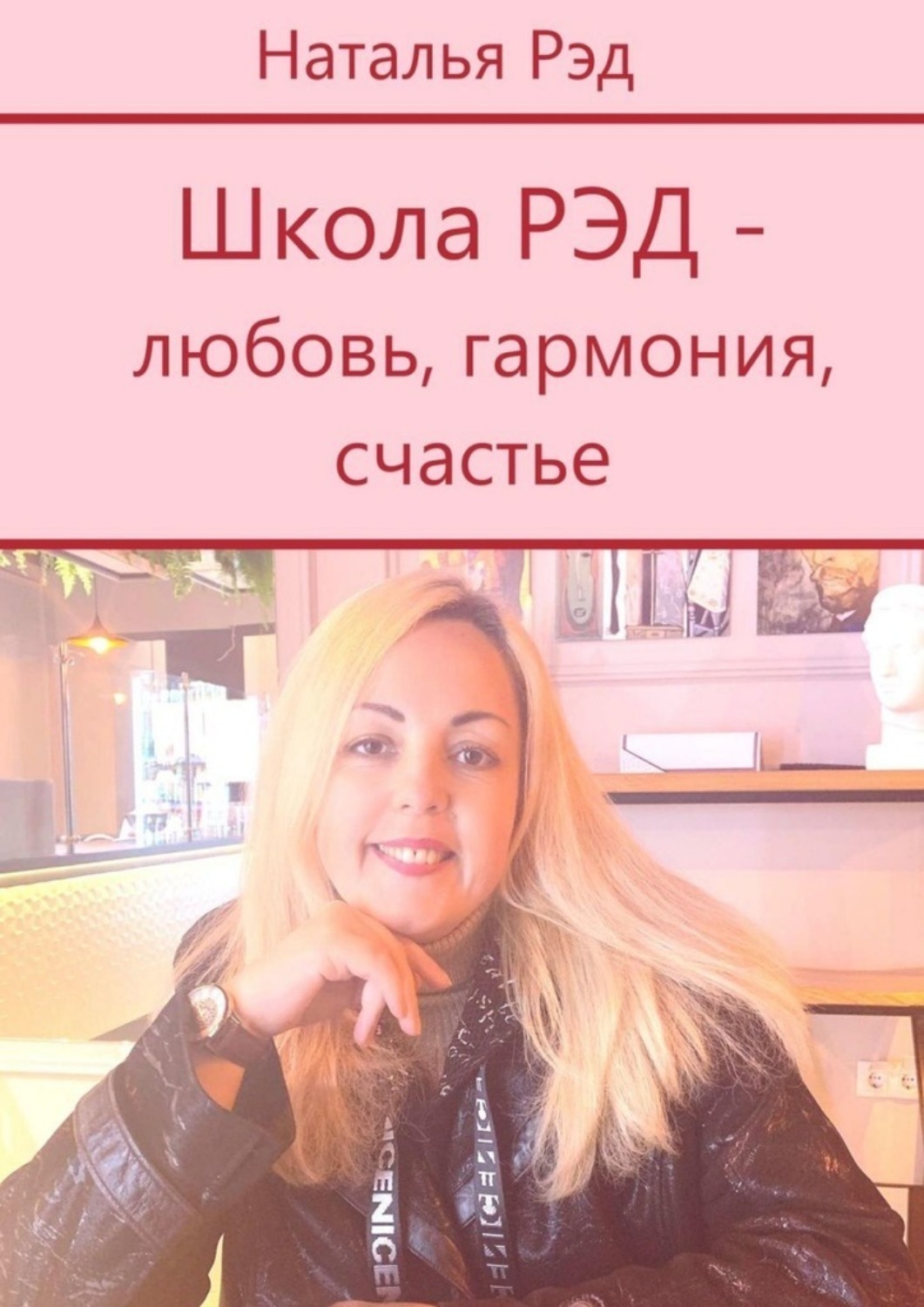 Обложка книги «Школа РЭД – любовь, гармония, счастье»