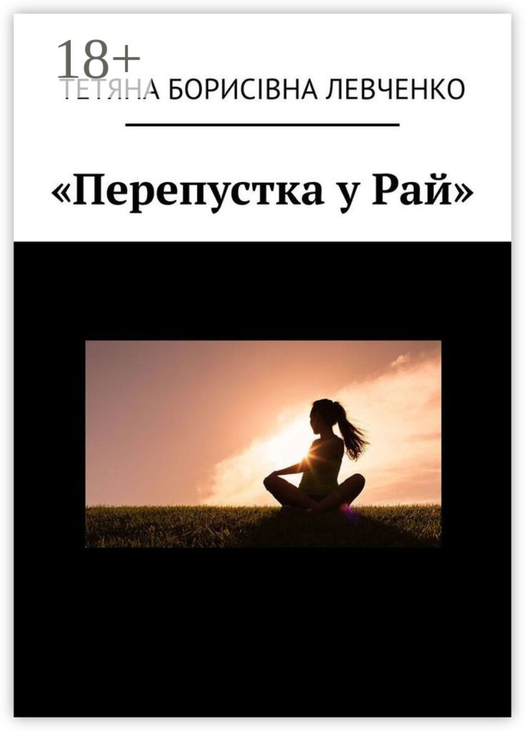 Обложка книги ««Перепустка у Рай»»
