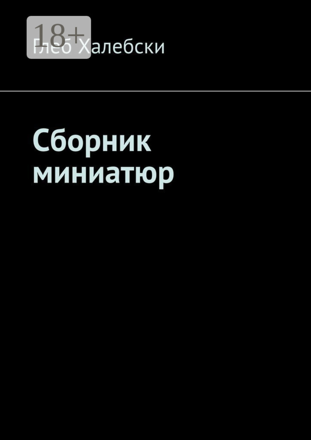 Обложка книги «Сборник миниатюр»