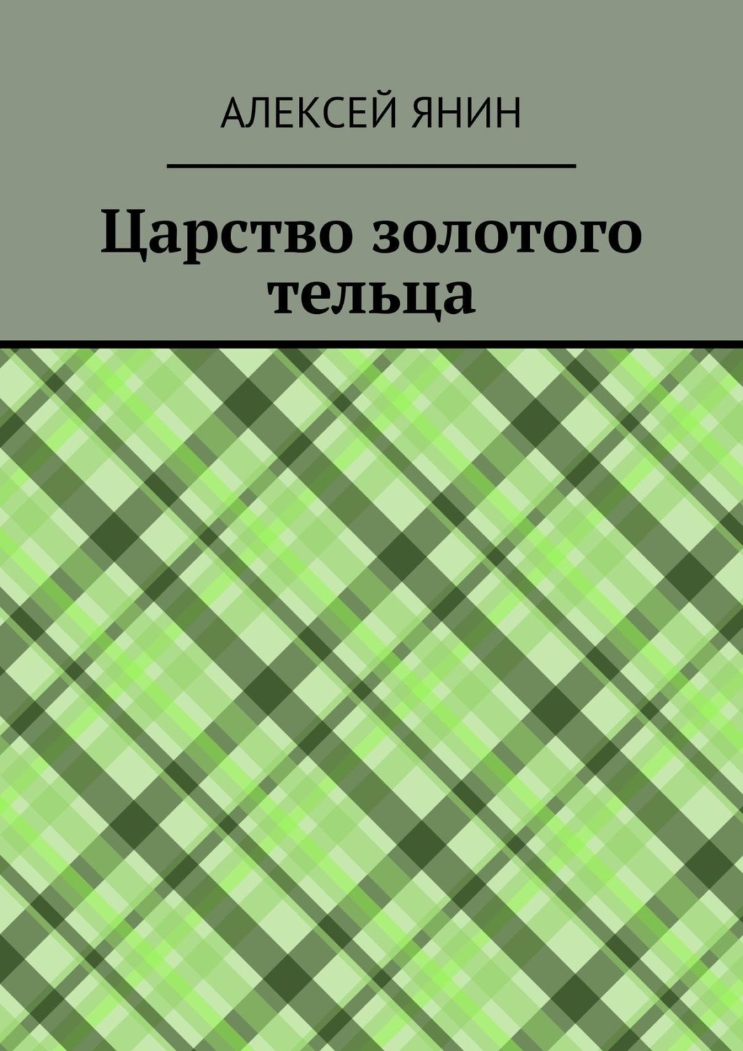 Обложка книги «Царство золотого тельца»