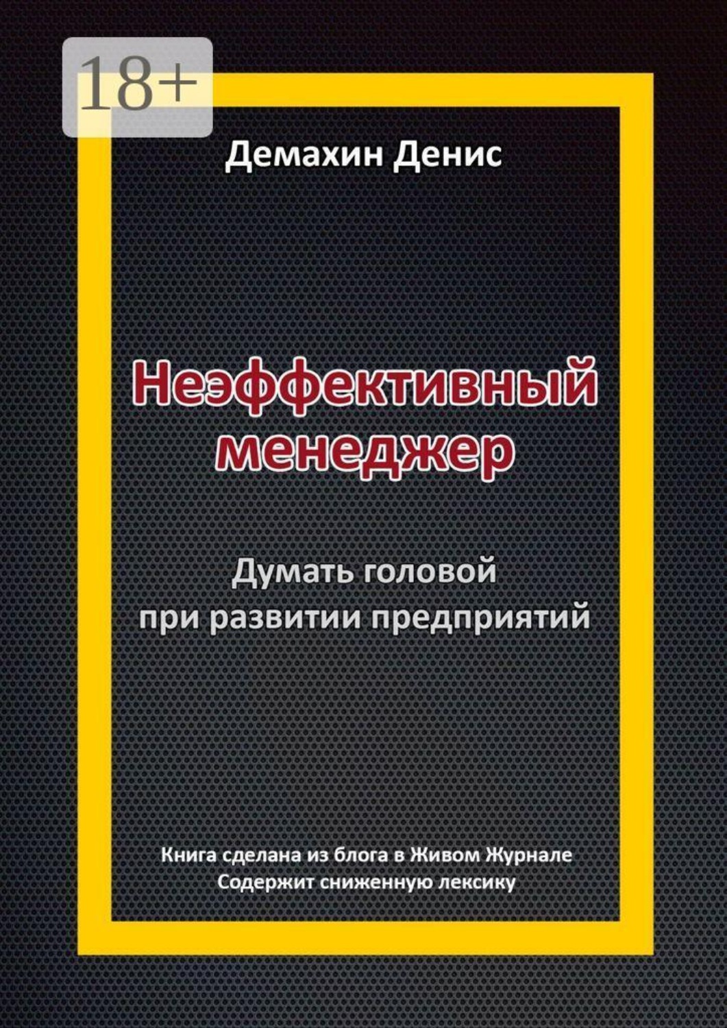 Обложка книги «Неэффективный менеджер. Думать головой при развитии предприятий»