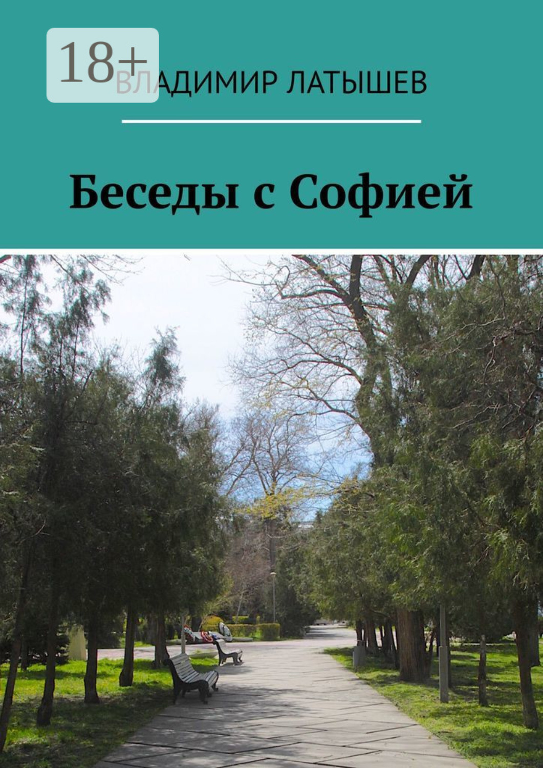 Обложка книги «Беседы с Софией»