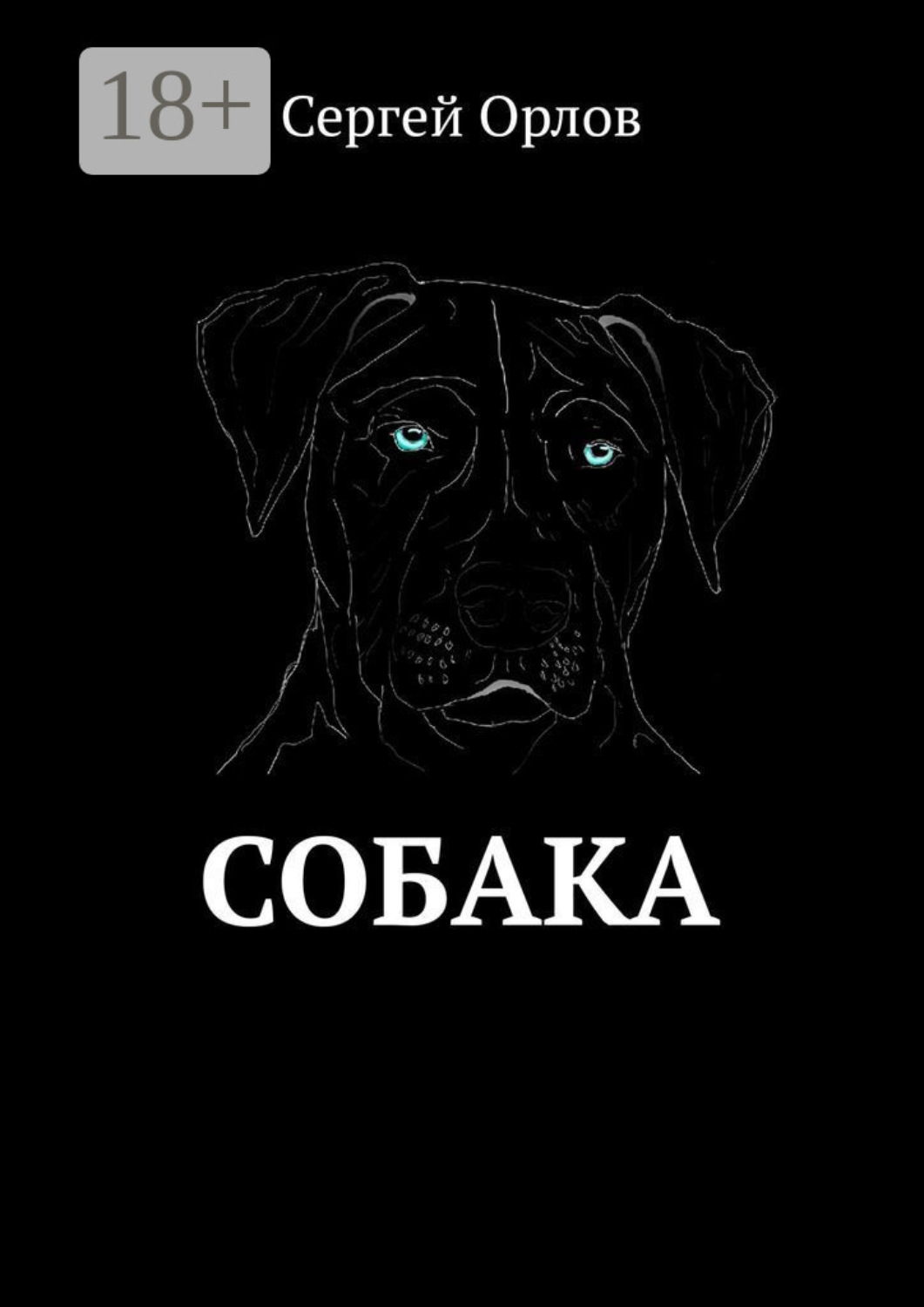 Обложка книги «Собака»