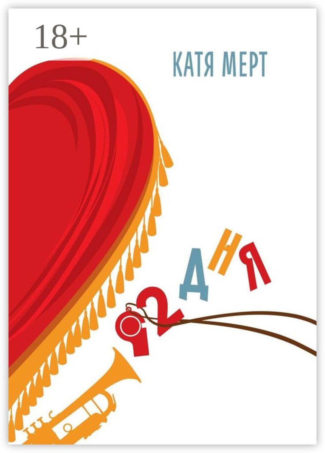 Обложка книги «92 дня»