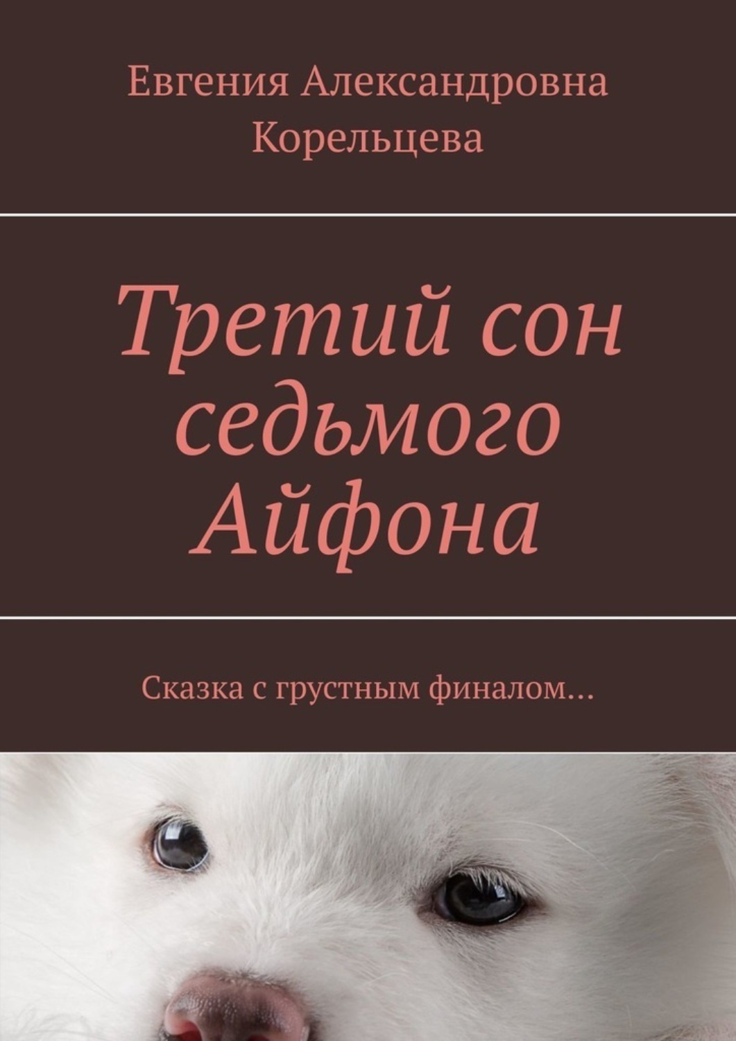 Обложка книги «Третий сон седьмого Айфона. Сказка с грустным финалом…»