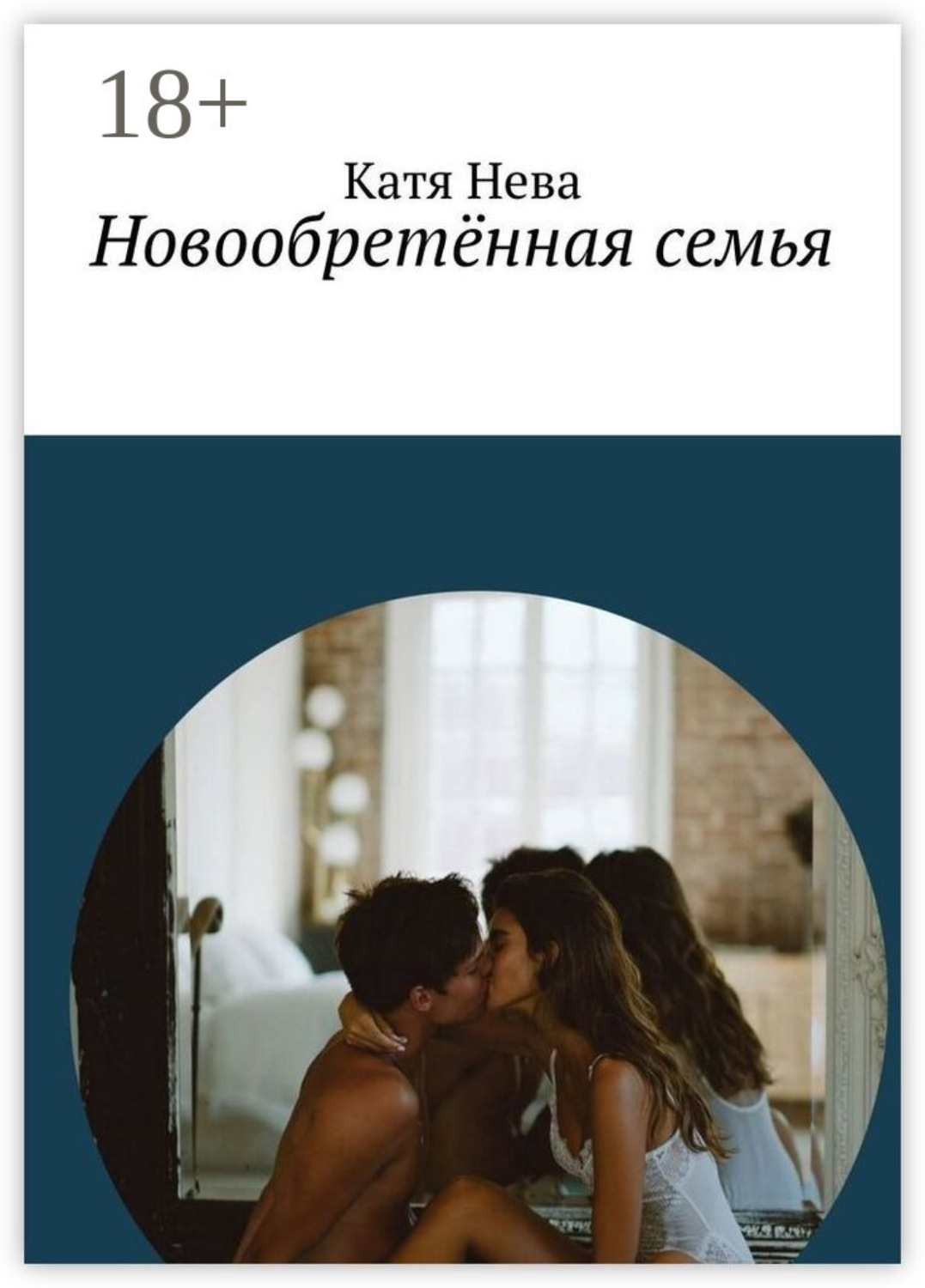 Обложка книги «Новообретённая семья»