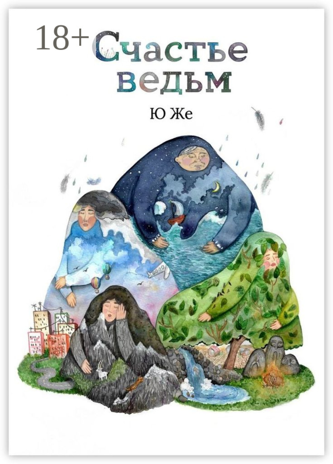 Обложка книги «Счастье ведьм»