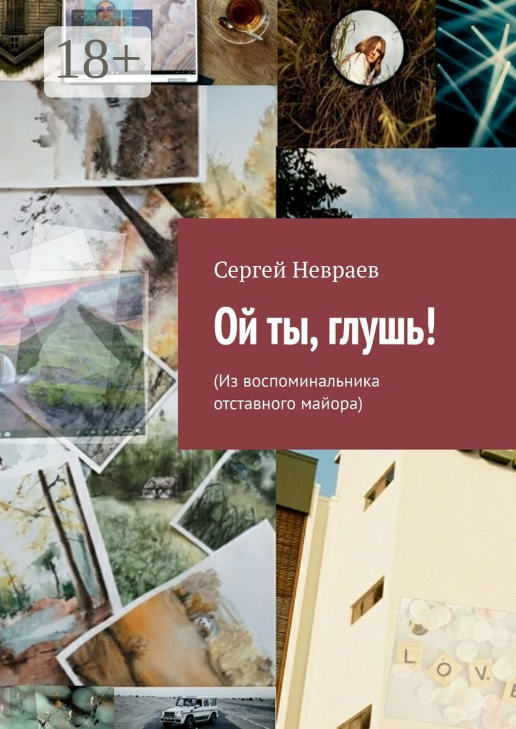 Обложка книги «Ой ты, глушь! (Из воспоминальника отставного майора)»