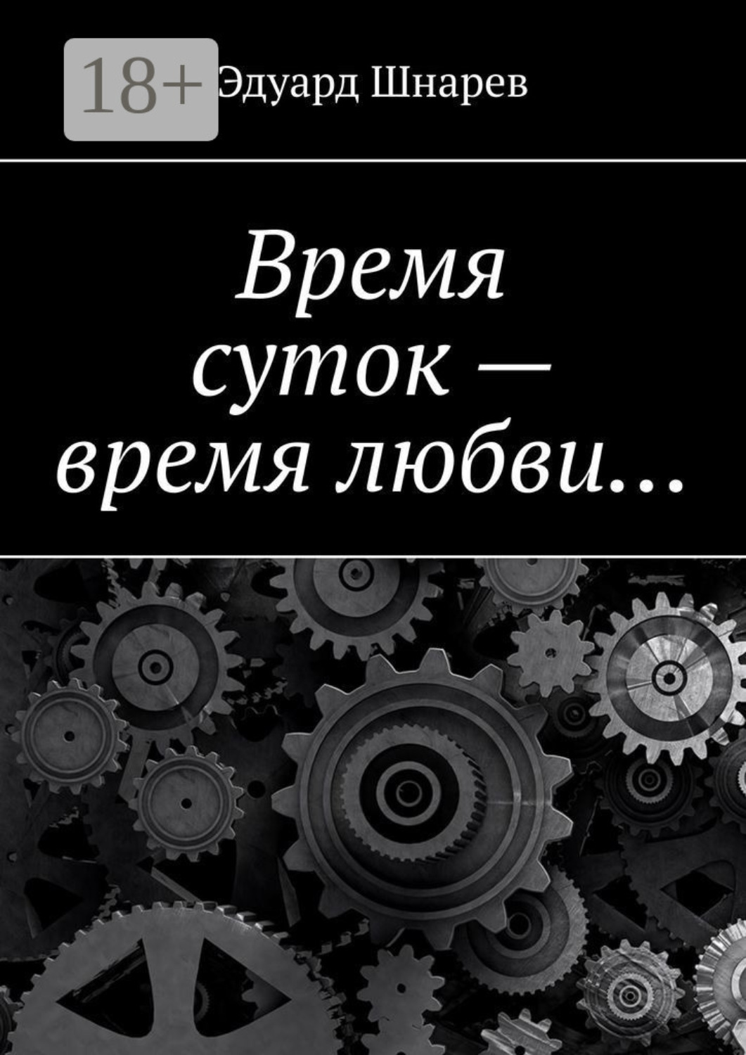Обложка книги «Время суток – время любви…»