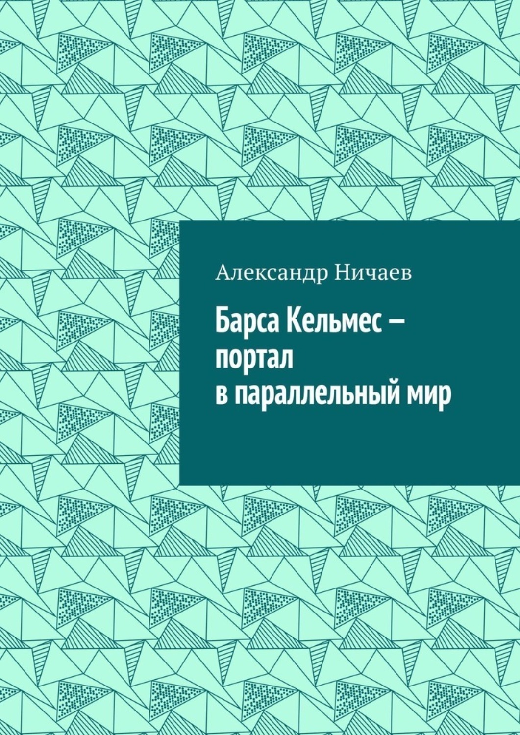 Обложка книги «Барса Кельмес – портал в параллельный мир»