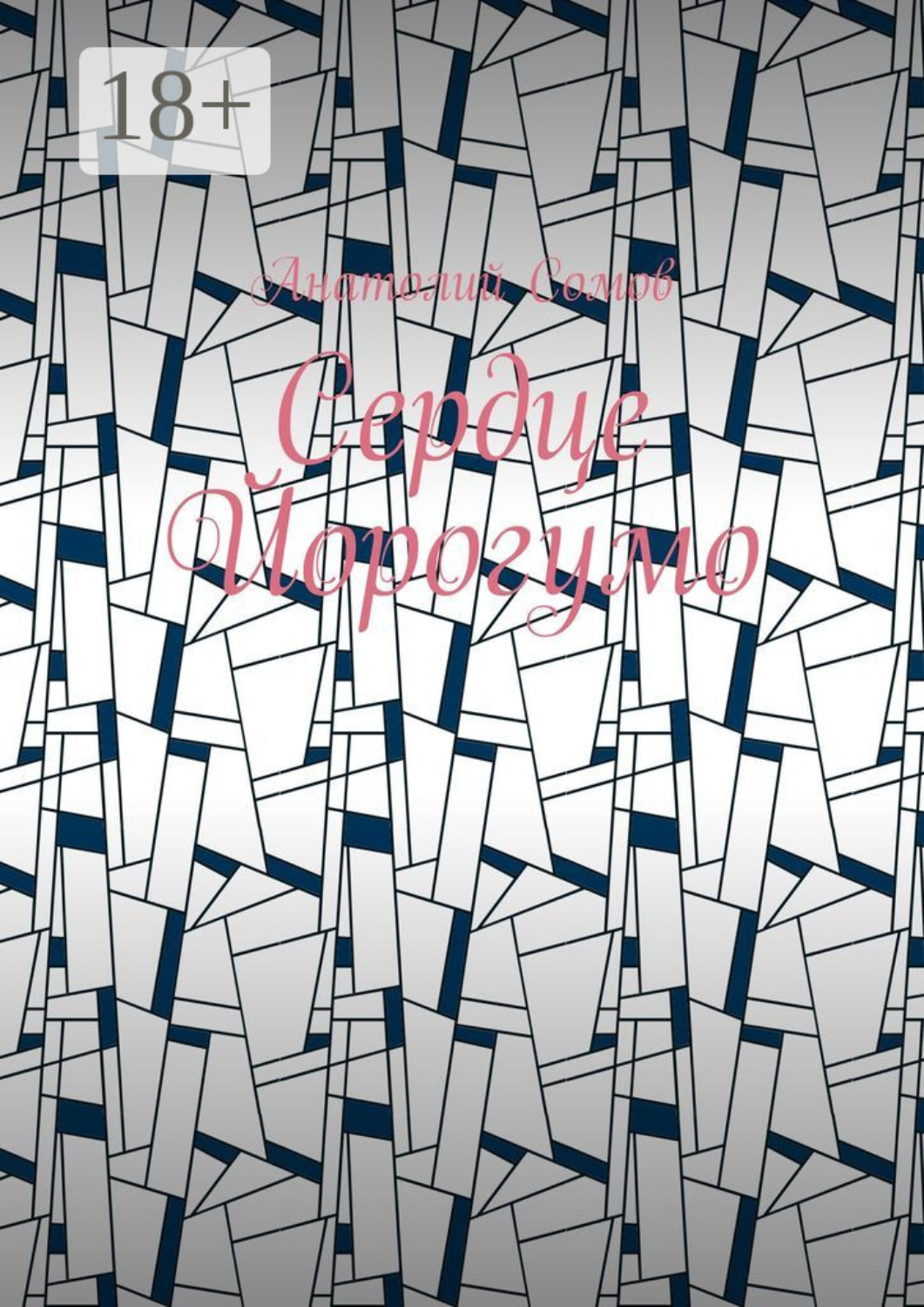 Обложка книги «Сердце Йорогумо»