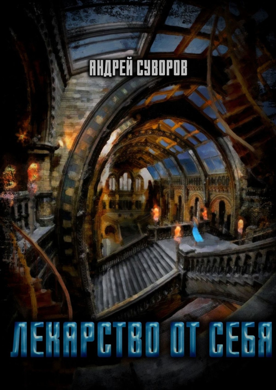 Обложка книги «Лекарство от себя»