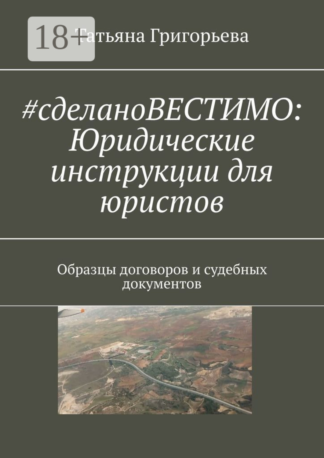 Обложка книги «#cделановестимо: Юридические инструкции для юристов. Образцы договоров и судебных документов»