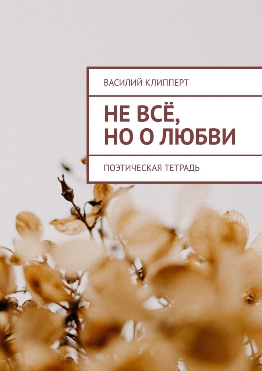 Обложка книги «Не всё, но о любви. Поэтическая тетрадь»