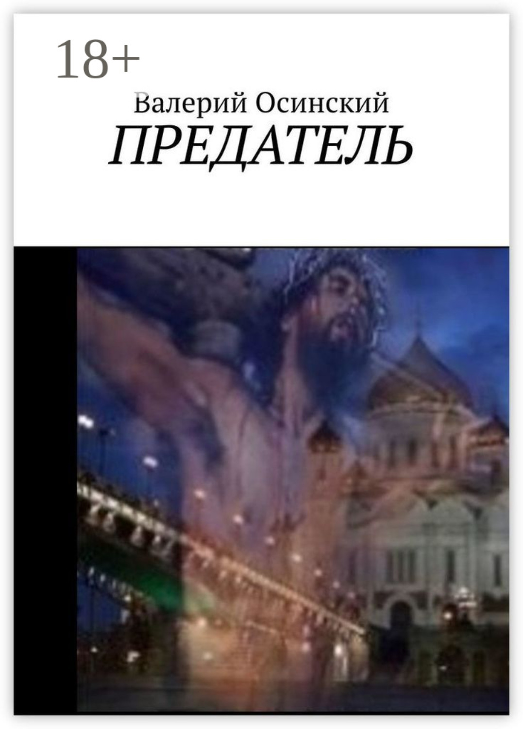 Обложка книги «Предатель»