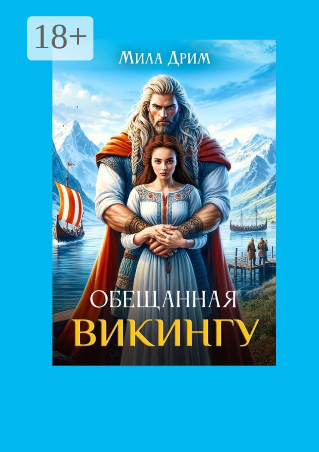 Обложка книги «Обещанная викингу»