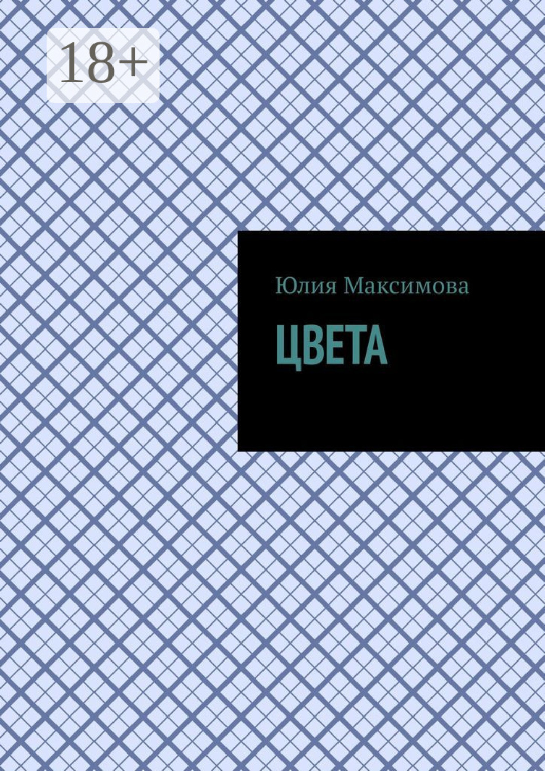 Обложка книги «Цвета»
