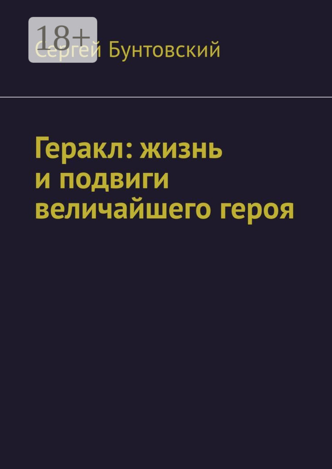 Обложка книги «Геракл: жизнь и подвиги величайшего героя»