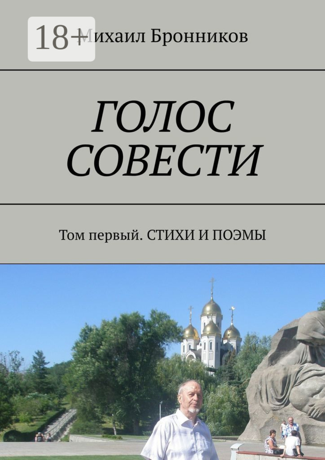 Обложка книги «Голос совести. Том первый. Стихи и поэмы»
