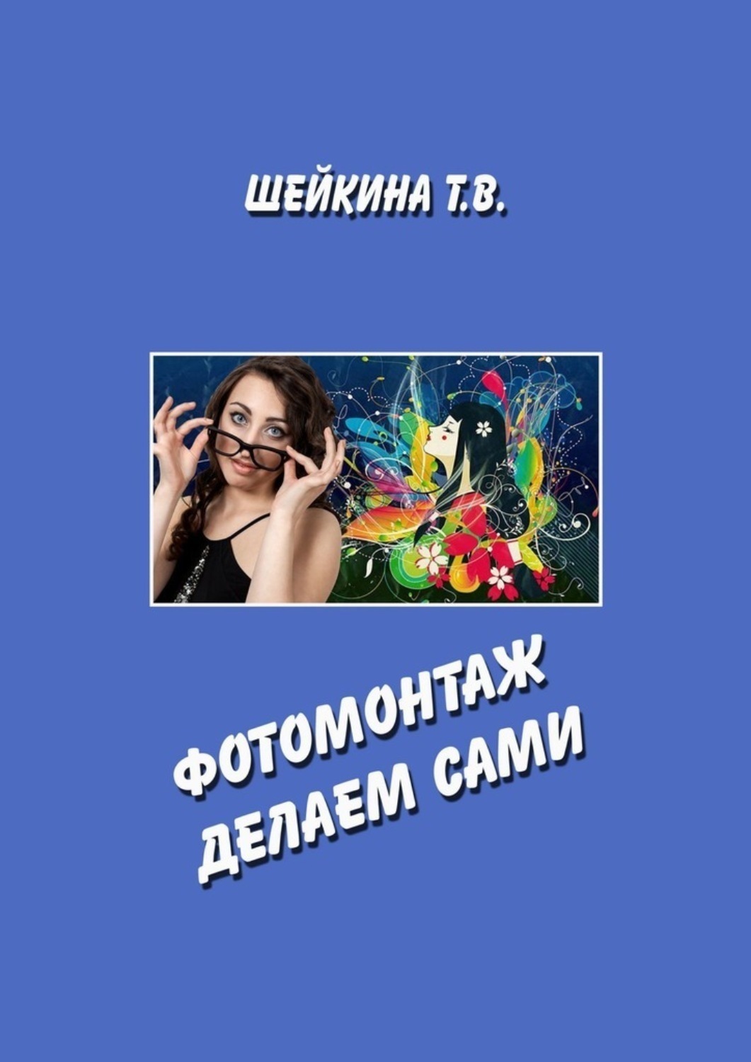 Обложка книги «Фотомонтаж делаем сами. Книга с уроками по работе в графическом редакторе»