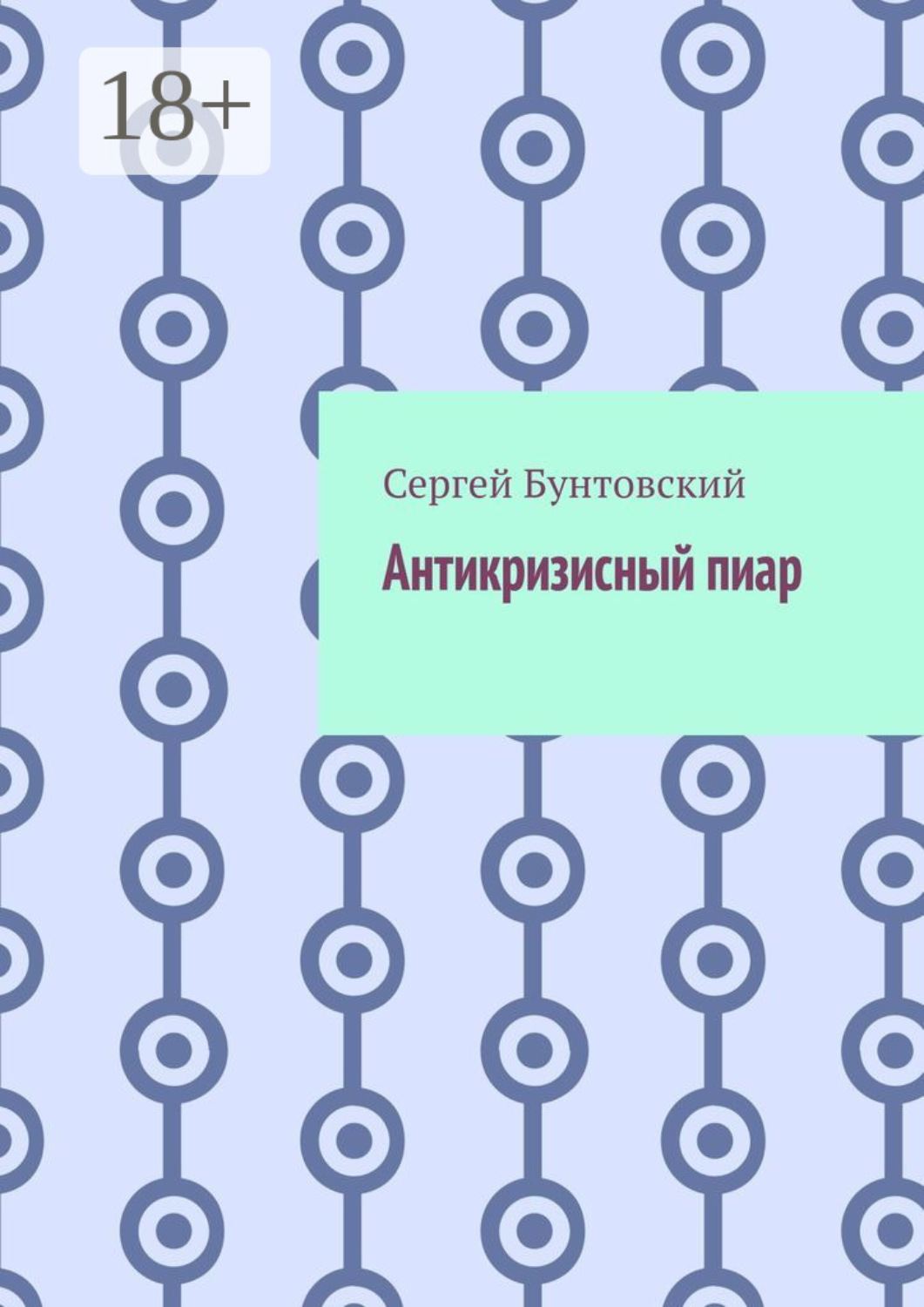 Обложка книги «Антикризисный пиар»