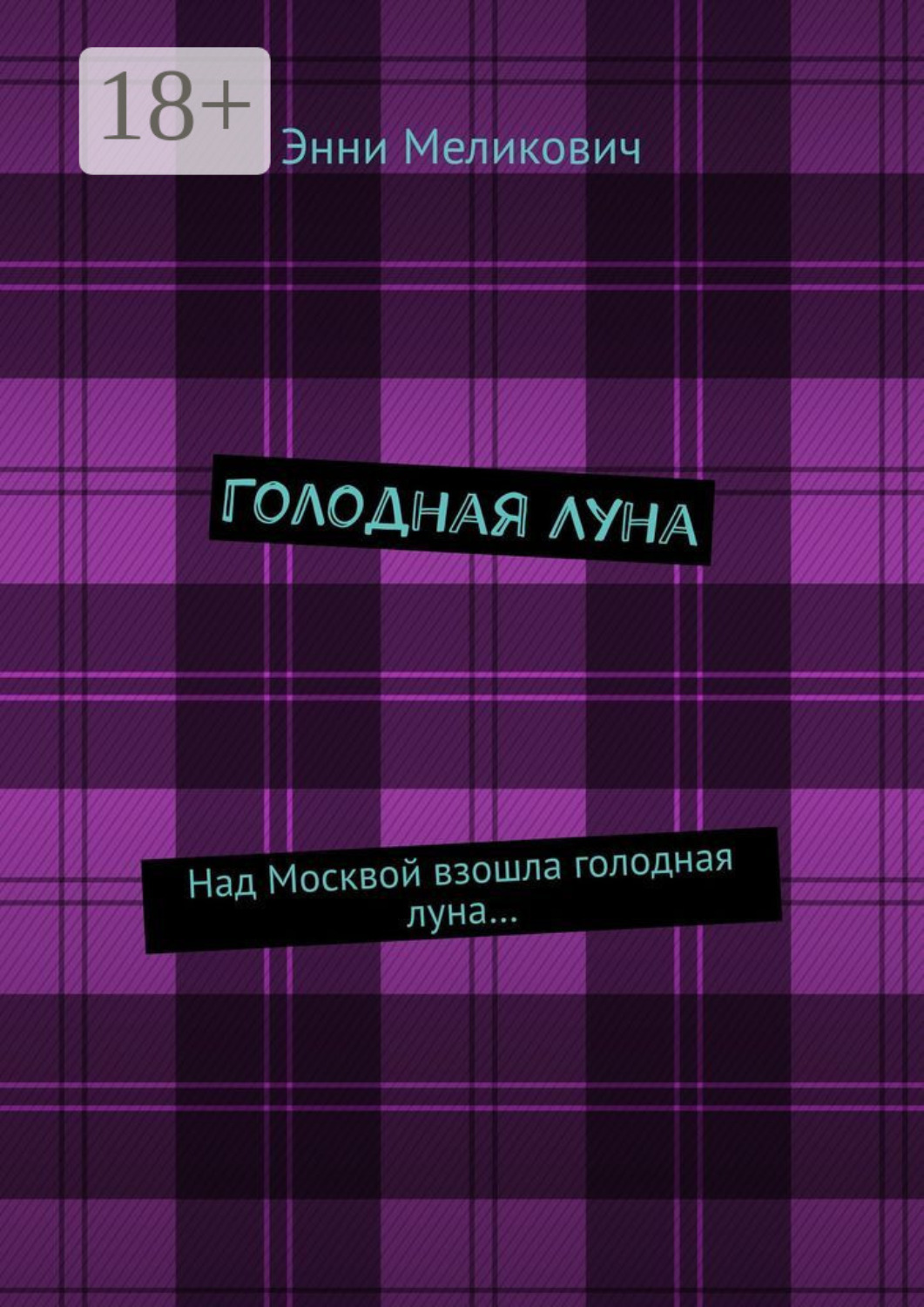 Обложка книги «Голодная Луна»