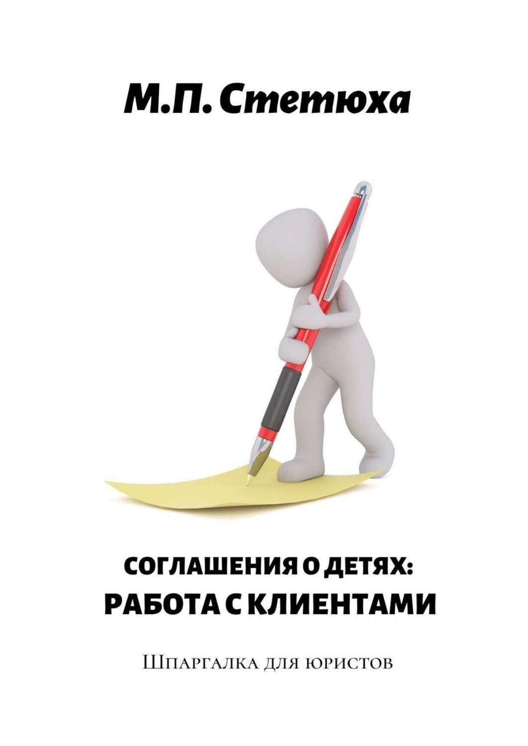 Обложка книги «Соглашения о детях: работа с клиентами. Шпаргалка для юристов»