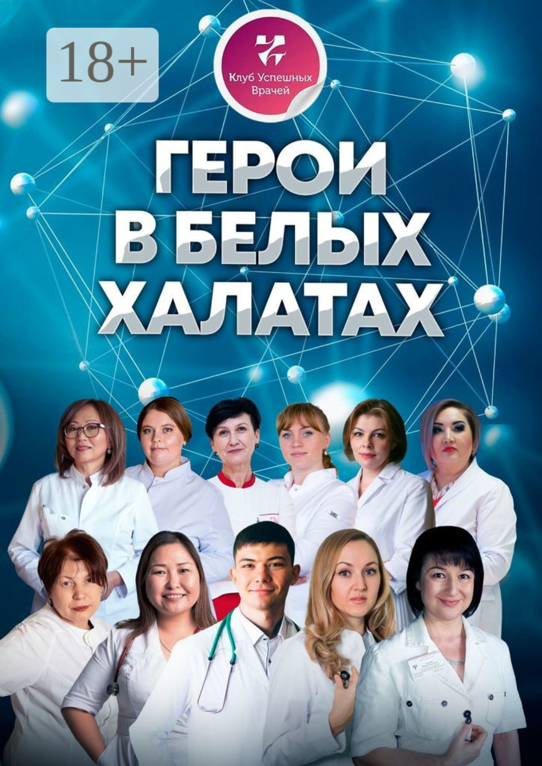 Обложка книги «Герои в белых халатах»
