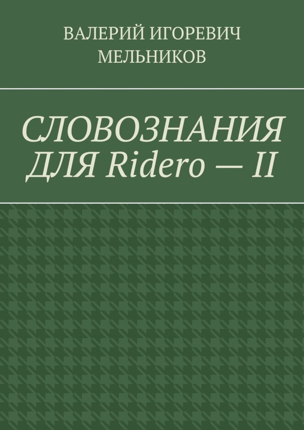 Обложка книги «СЛОВОЗНАНИЯ ДЛЯ Ridero – II»