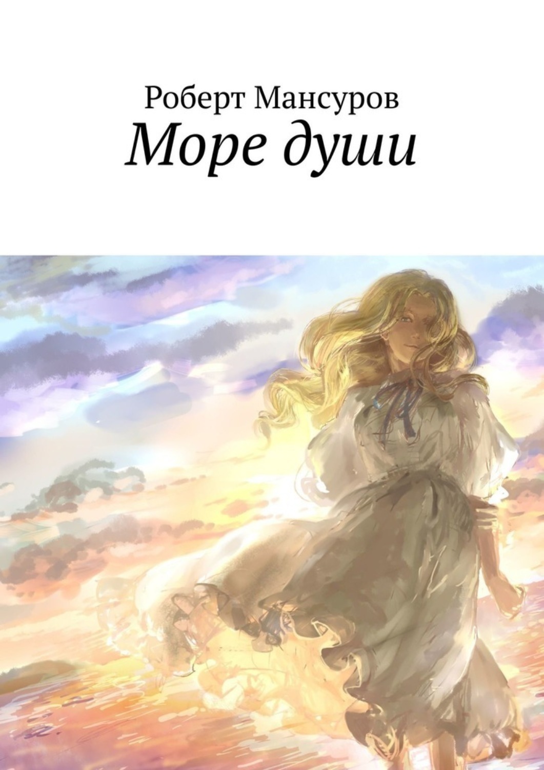 Обложка книги «Море души»