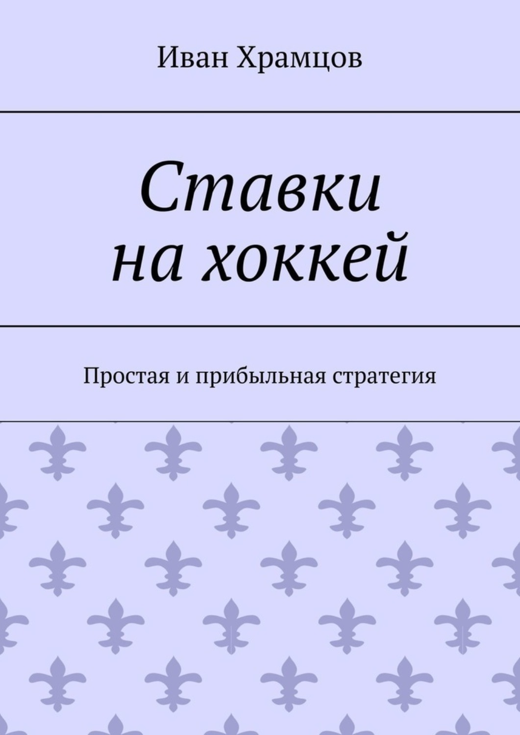 Обложка книги «Ставки на хоккей. Простая и прибыльная стратегия»