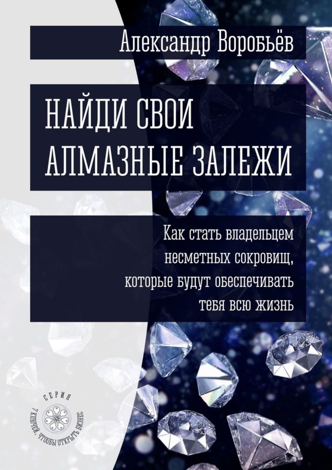 Обложка книги «Найди свои алмазные залежи. Как стать владельцем несметных сокровищ, которые будут обеспечивать тебя всю жизнь»
