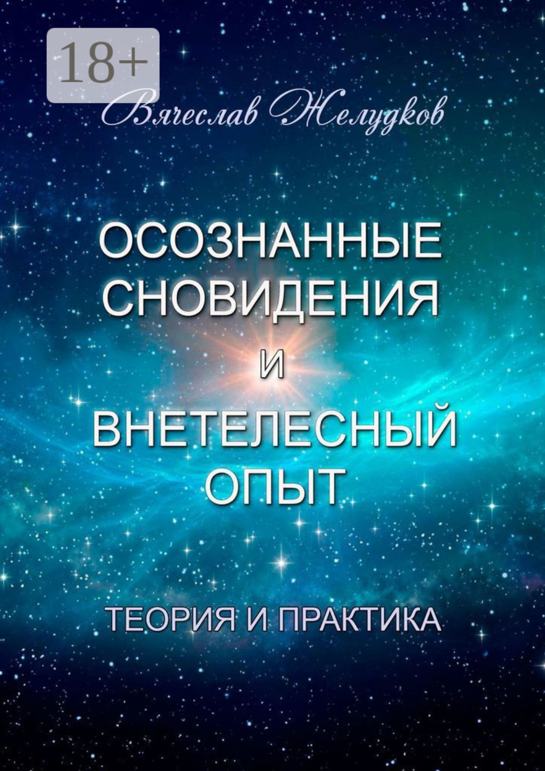 Обложка книги «Осознанные сновидения и внетелесный опыт. Теория и практика»