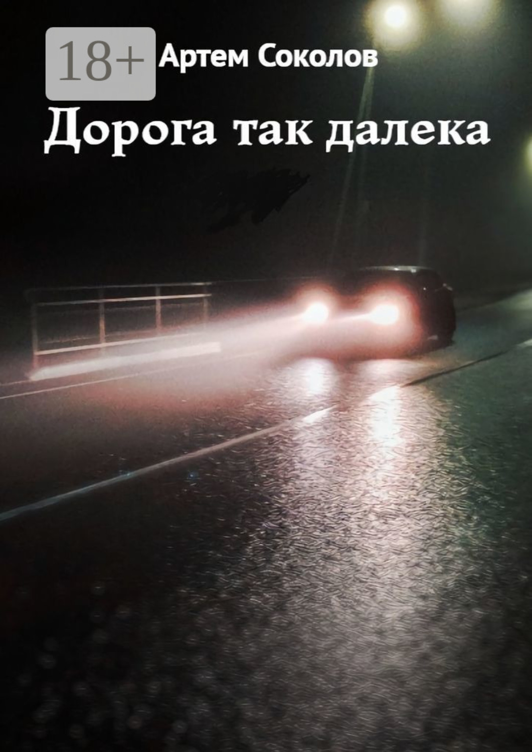 Обложка книги «Дорога так далека»