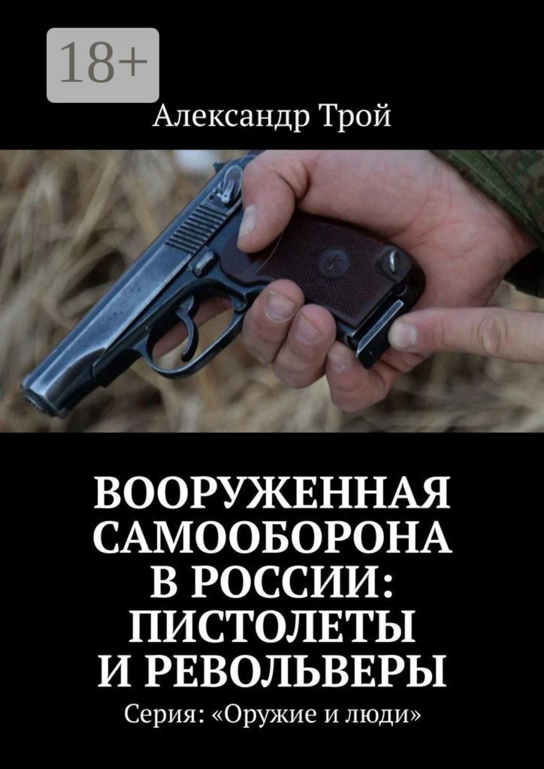 Обложка книги «Вооруженная самооборона в России: пистолеты и револьверы. Серия: «Оружие и люди»»