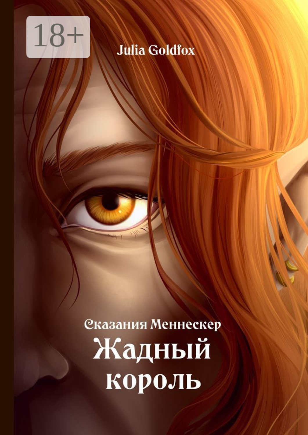 Обложка книги «Сказания Меннескер. Жадный король»