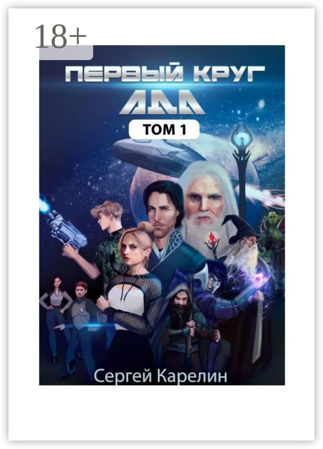 Обложка книги «Первый Круг ада. Том 1»